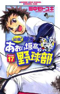 最強！都立あおい坂高校野球部（１７） 少年サンデーコミックス