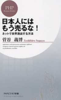 日本人にはもう売るな！ - ネットで世界進出する方法