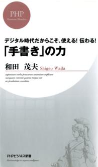 「手書き」の力 - デジタル時代だからこそ、使える！伝わる！ ＰＨＰビジネス新書