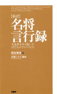 〈新訳〉名将言行録 - 大乱世を生き抜いた１９２人のサムライたち