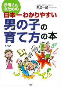 お母さんのための 日本一わかりやすい 男の子の育て方の本