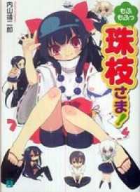 もふもふっ 珠枝さま！