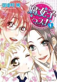 腐女子っス！（１）
