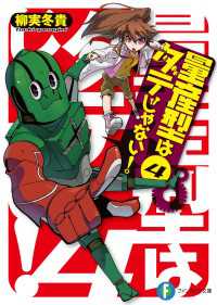 富士見ファンタジア文庫<br> 量産型はダテじゃない！4