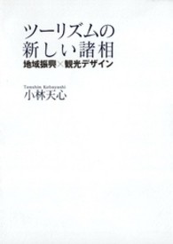 ツーリズムの新しい諸相 - 地域振興×観光デザイン