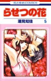 らせつの花　5巻 花とゆめコミックス