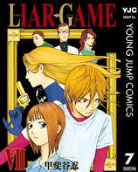 ヤングジャンプコミックスDIGITAL<br> LIAR GAME 7