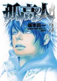 孤高の人 3 ヤングジャンプコミックスDIGITAL