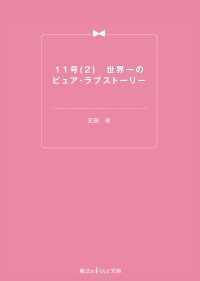11号(2)　世界一のピュア・ラブストーリー