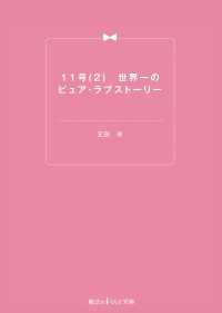 魔法のiらんど文庫<br> １１号 〈２〉 - 世界一のピュア・ラブストーリー