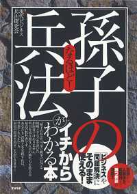 なるほど！「孫子の兵法」がイチからわかる本