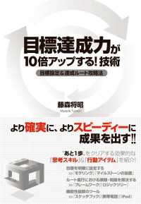 目標達成力が10倍アップする！　技術