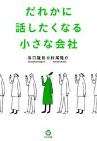 だれかに話したくなる小さな会社