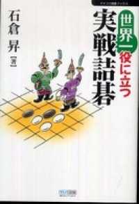 マイコミ囲碁ブックス<br> 世界一役に立つ実戦詰碁