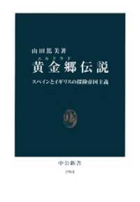 黄金郷（エルドラド）伝説　スペインとイギリスの探険帝国主義 中公新書
