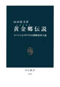 中公新書<br> 黄金郷（エルドラド）伝説　スペインとイギリスの探険帝国主義