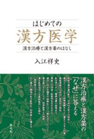 はじめての漢方医学 - 漢方治療と漢方薬のはなし