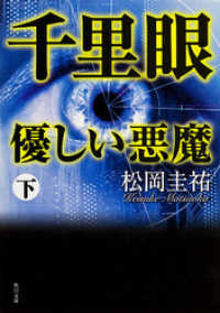 角川文庫<br> 千里眼　優しい悪魔　下