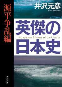 英傑の日本史　源平争乱編 角川文庫