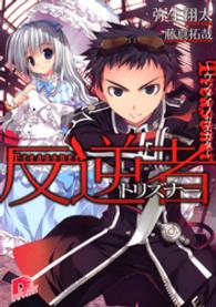 反逆者(トリズナー)　～ウンメイノカエカタ～ ＳＤ名作セレクション（テキスト版）
