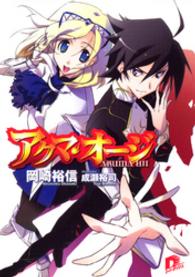 ＳＤ名作セレクション（テキスト版）<br> アクマ・オージ　１