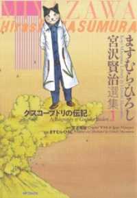 ますむら・ひろし 宮沢賢治選集 1　グスコーブドリの伝記 MFコミックス　フラッパーシリーズ