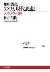 ＮＨＫブックス<br> 集中講義！アメリカ現代思想　リベラリズムの冒険