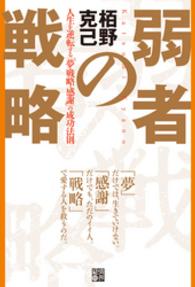 弱者の戦略 - 人生を逆転する「夢・戦略・感謝」の成功法則