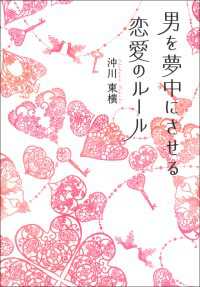 男を夢中にさせる恋愛のルール 中経出版