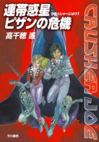 ハヤカワ文庫JA<br> 連帯惑星ピザンの危機