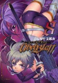 ヤングガンガンコミックス<br> Ubel Blatt～ユーベルブラット～8巻
