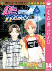 紅色HERO 14 マーガレットコミックスDIGITAL