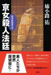 京女殺人法廷　裁判員制度元年