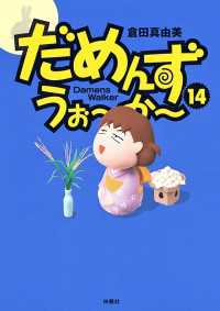 ＳＰＡ！コミックス<br> だめんず・うぉ～か～（14）