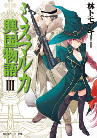 角川スニーカー文庫<br> ミスマルカ興国物語　ＩＩＩ