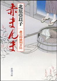 赤まんま - 慶次郎縁側日記 新潮文庫