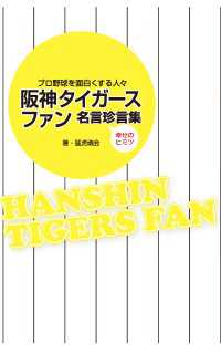 阪神タイガースファン名言珍言集 無敵の我等ぞ阪神タイガース 猛虎魂会 電子版 紀伊國屋書店ウェブストア オンライン書店 本 雑誌の通販 電子書籍ストア