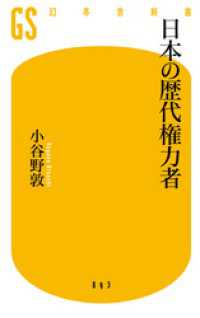 日本の歴代権力者 幻冬舎新書