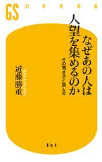 幻冬舎新書<br> なぜあの人は人望を集めるのか　その聞き方と話し方