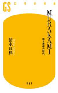 幻冬舎新書<br> ＭＵＲＡＫＡＭＩ　龍と春樹の時代