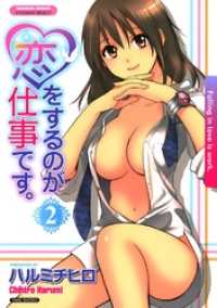 恋をするのが仕事です。　2