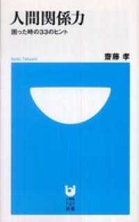 人間関係力　困った時の33のヒント(小学館101新書) 小学館101新書