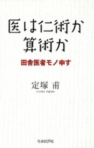 医は仁術か算術か - 田舎医者モノ申す