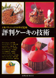 旭屋出版MOOK<br> 評判ケーキの技術　　人気パティシェたちが作る50品
