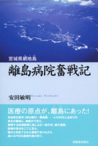 離島病院奮戦記 - 宮城県網地島