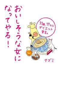 おいしそうな女になってやる！