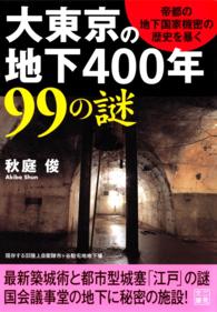 大東京の地下４００年９９の謎 二見文庫