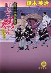 父子十手捕物日記　町方燃ゆ 徳間文庫