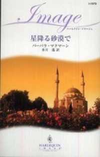星降る砂漠で ハーレクイン