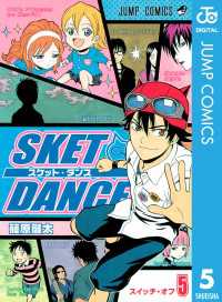 ジャンプコミックスDIGITAL<br> SKET DANCE モノクロ版 5